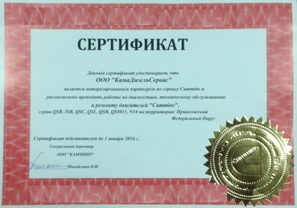 Сертификат авторизованного партнера по сервису Cummins